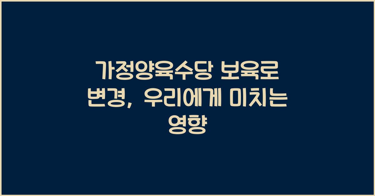 가정양육수당 보육로 변경