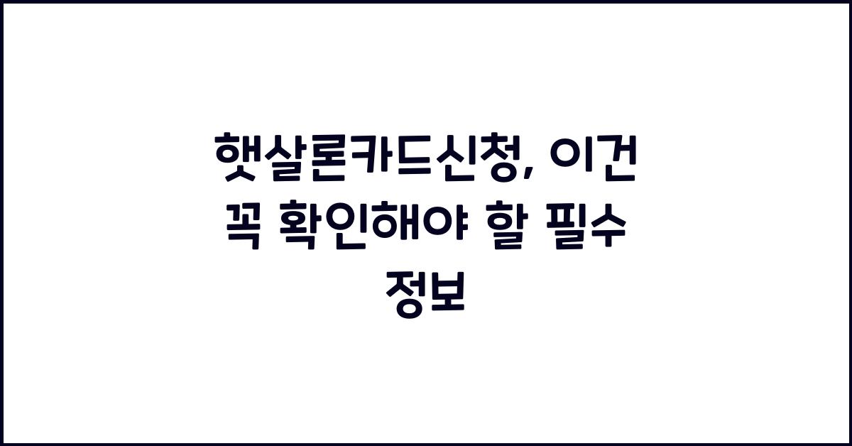 햇살론카드신청