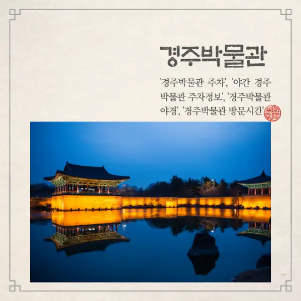 경주박물관