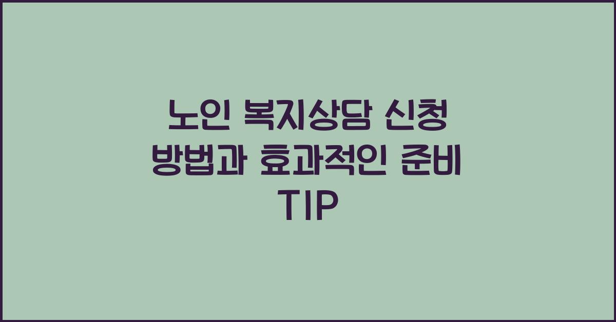 노인 복지상담 신청 방법