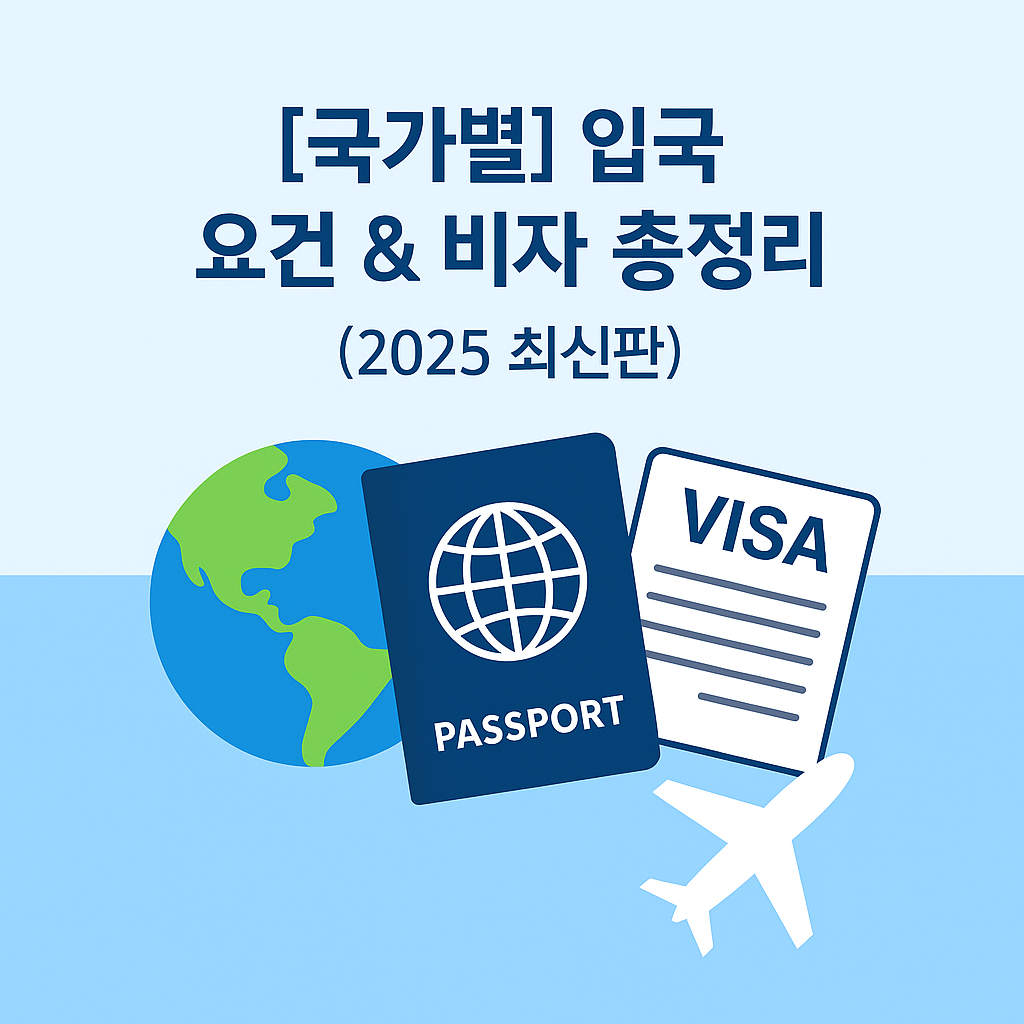 [국가별] 입국 요건 &amp; 비자 총정리 (2025 최신판)