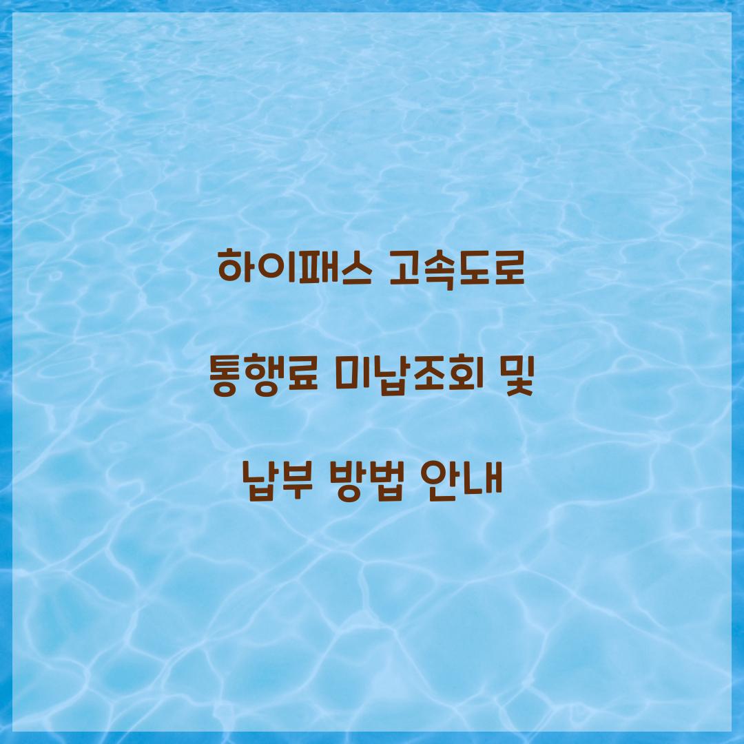 하이패스 고속도로 통행료 미납조회