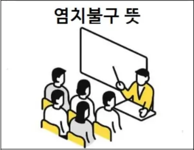 염치불구 뜻