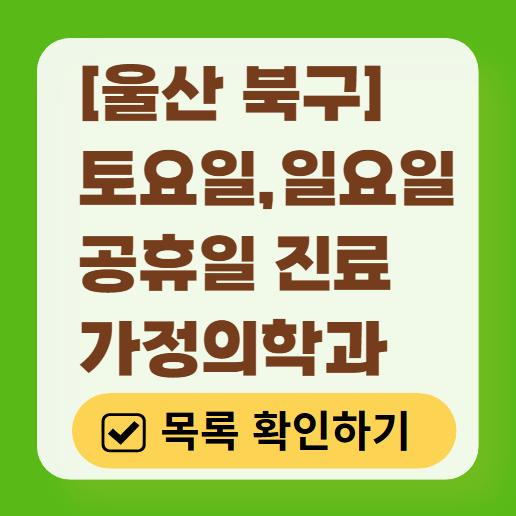 울산 북구 주말 진료 가정의학과 병원 안내 (토요일·일요일 )❘ 공휴일 진료 영업 병원 리스트