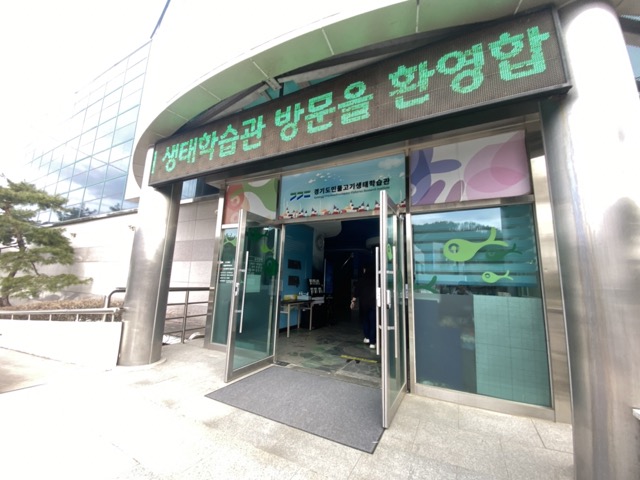 경기도 민물고기 생태학습관
