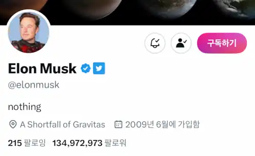 필자의 아이폰 iOS에서의 일론 머스크 트윗 첫 화면. PC 웹에서는 아직 저 구독하기 마크가 표기되진 않고 있다.