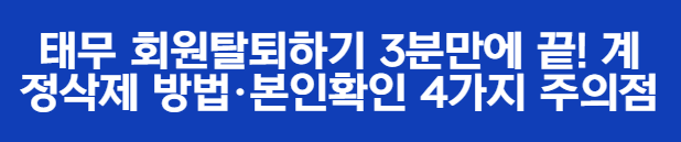 태무 회원탈퇴하기 3분만에 끝