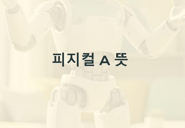 피지컬 ai 뜻
