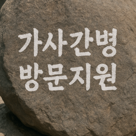 부모님 돌봄 걱정 끝! 2025 가사간병 서비스 이용법 총정리