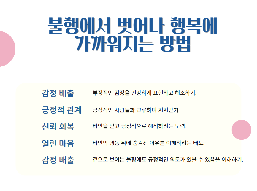 불행에서 벗어나 행복에 가까워지는 방법