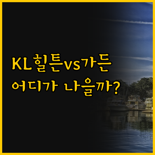 쿠알라룸푸르 힐튼 호텔 vs 힐튼 가..