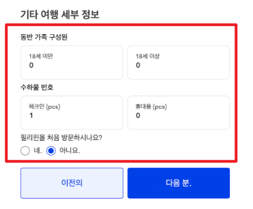 필리핀 이트래블 사이트 작성방법7