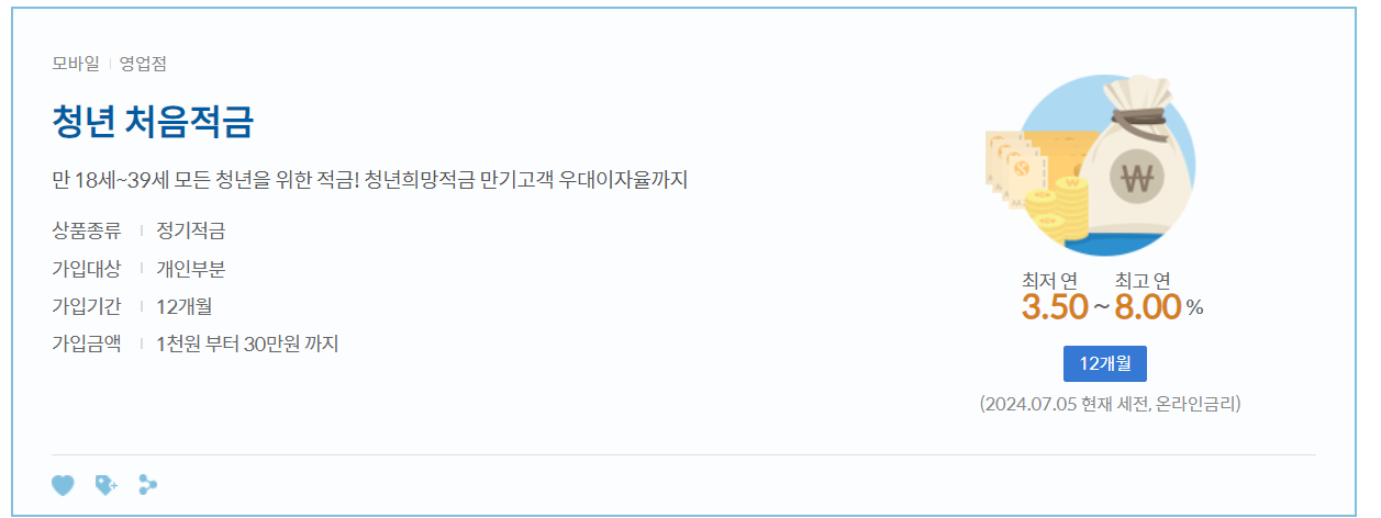 신한은행 청년처음적금 상품안내