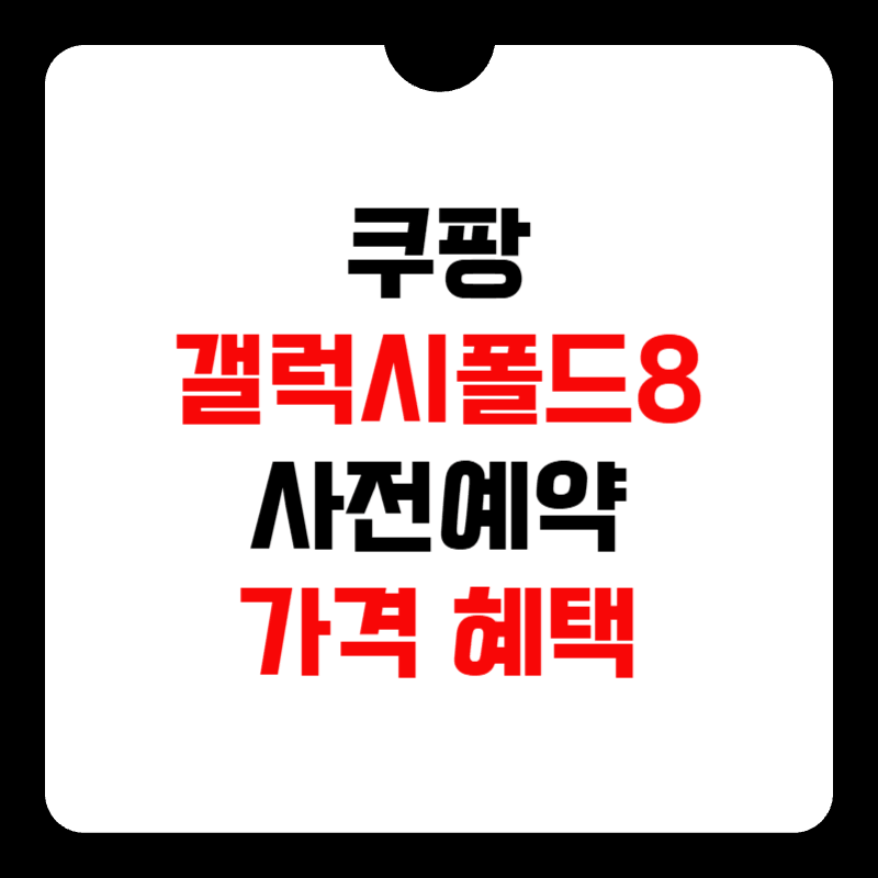 쿠팡-갤럭시폴드8-사전예약-썸네일