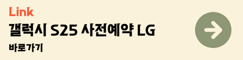 삼성 갤럭시 s25 사전예약 출시일 lg유플러스 엘지 혜택