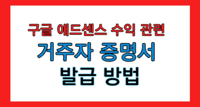 구글 애드센스 싱가포르 세금 정보 추가 방법
