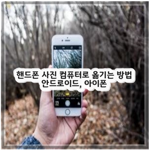 핸드폰 사진 컴퓨터로 옮기는 방법 안드로이드, 아이폰