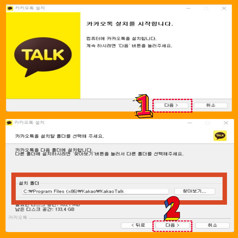 카톡 PC설치 다운로드 방법 설치폴더 위치 선택