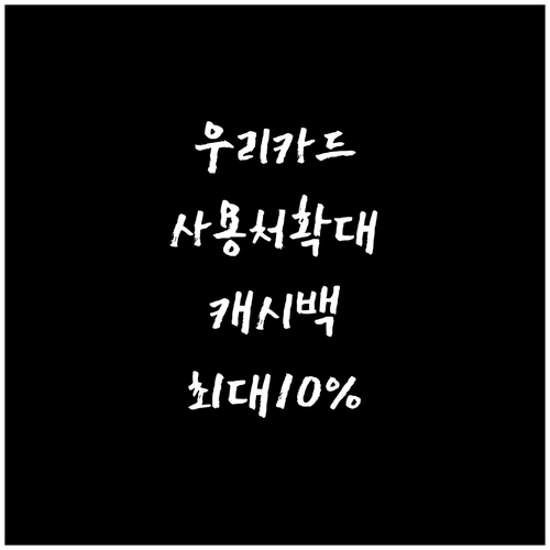 우리카드 사용처 확대 캐시백 최대 1..