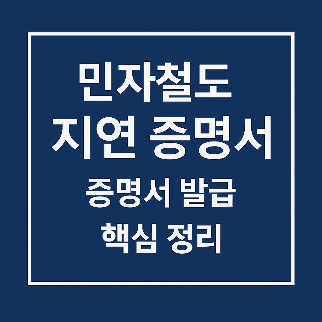 민자철도 지연 증명서 안내 썸네일 &ndash; 네이비 배경에 흰색 테두리와 &lsquo;민자철도 지연 기준 요약&rsquo; 문구가 들어간 정보형 그래픽