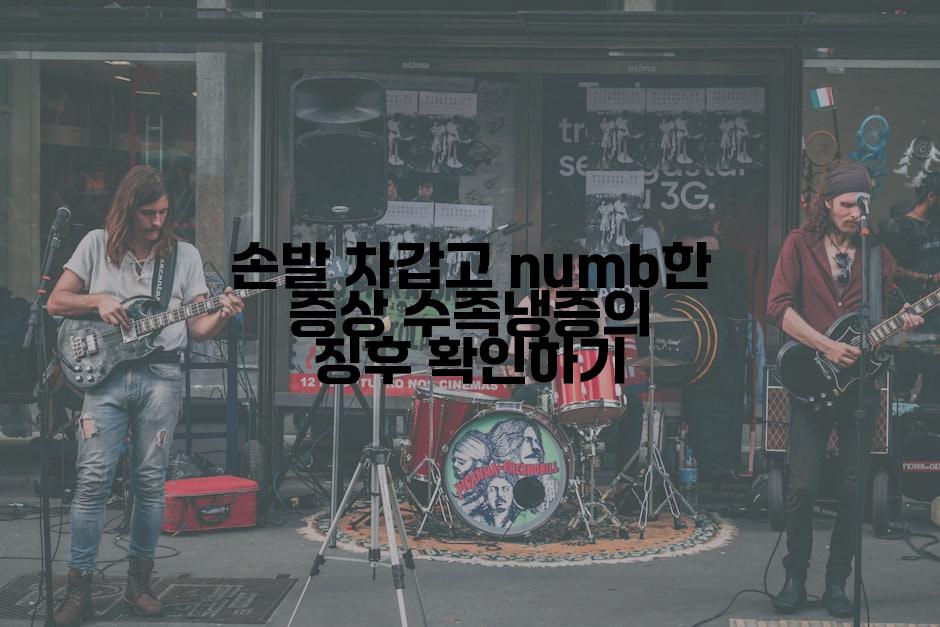 손발 차갑고 numb한 증상 수족냉증의 징후 확인하기