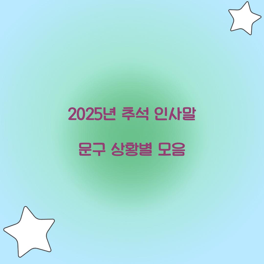 2025년 추석 인사말