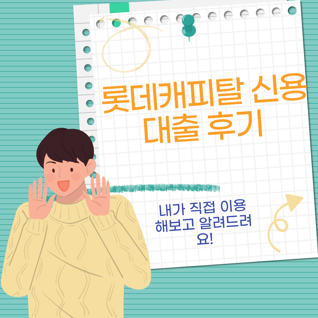 롯데캐피탈 신용대출 후기