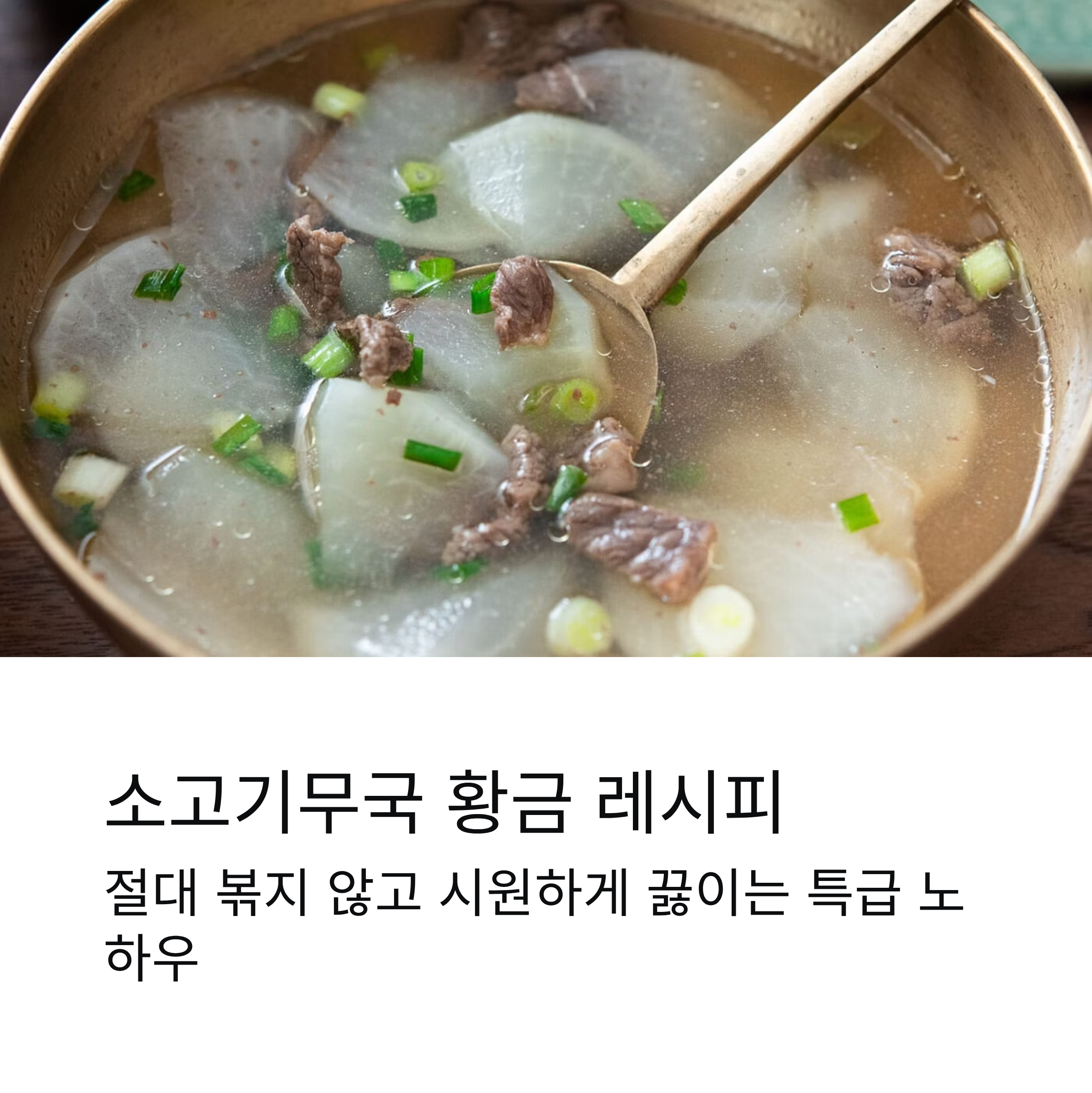소고기무국 황금 레시피! 절대 볶지 않고 시원하게 끓이는 특급 노하우
