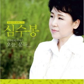 심수봉