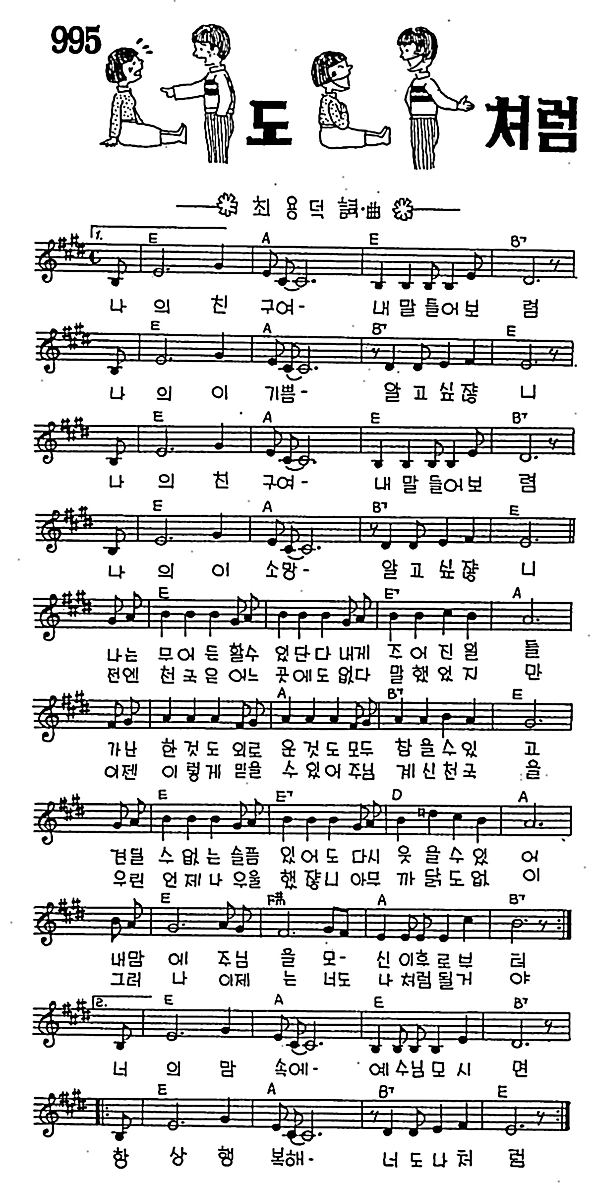 [CCM] 나의 친구여 내말 들어보렴(너도 나처럼) #악보,가사,MP3 다운로드