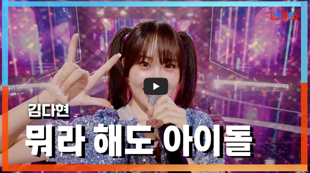 김다현의-뭐라-해도-아이돌