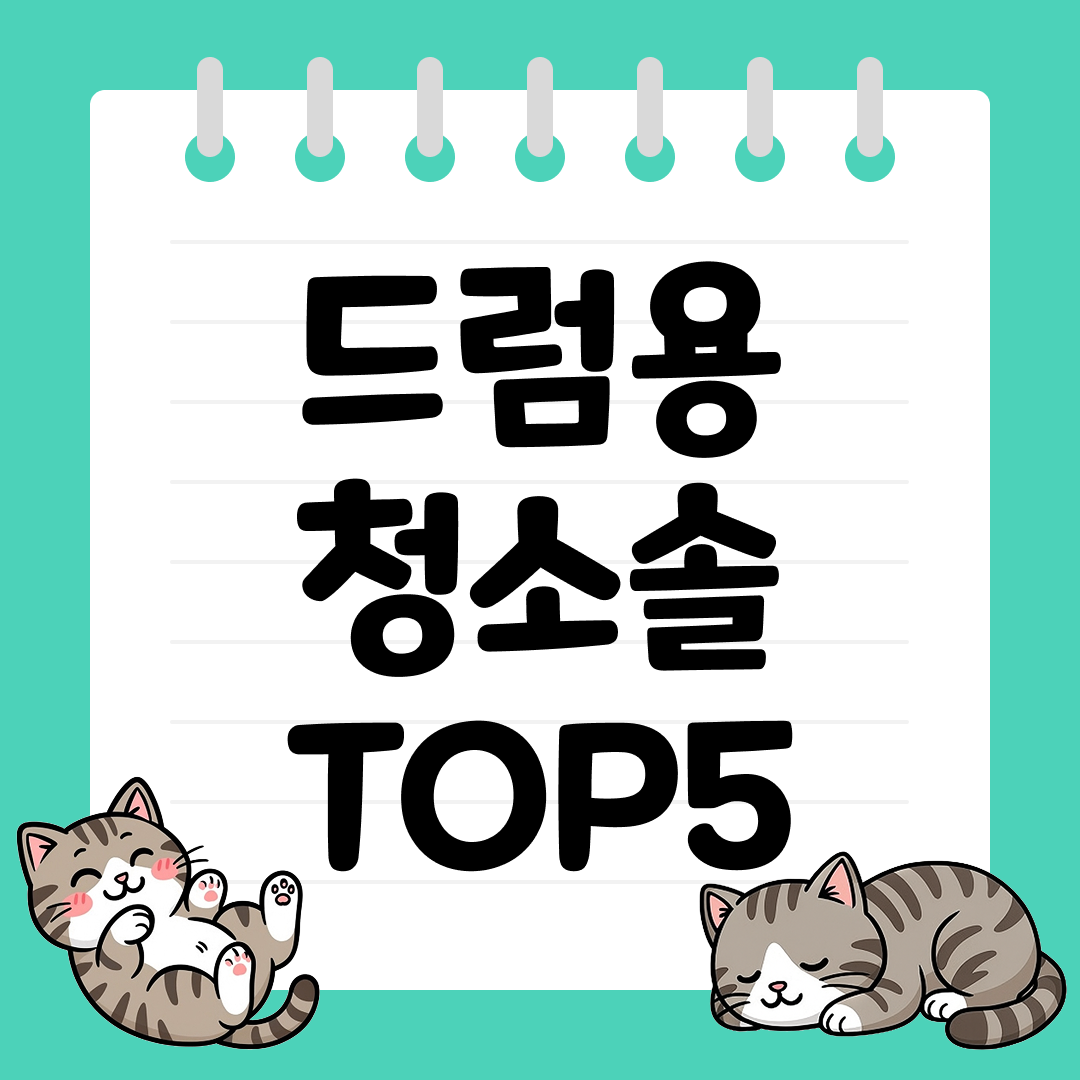 드럼세탁기 청소솔 추천 순위 TOP5