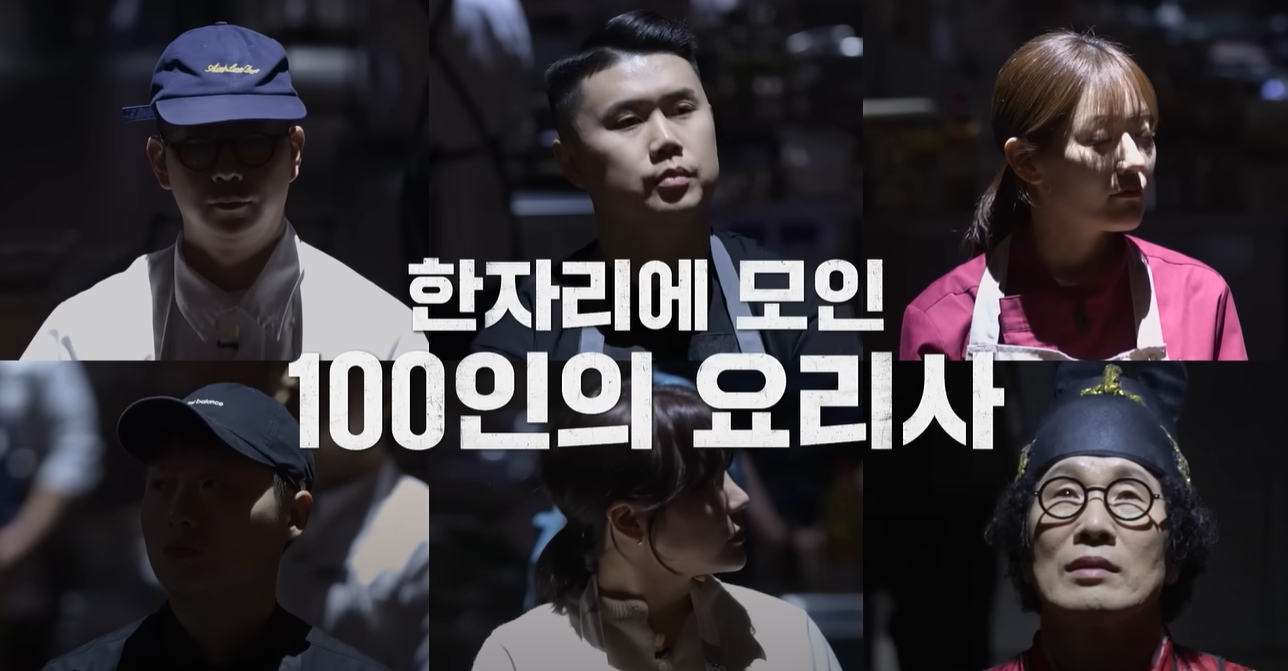 흑백요리사 100인