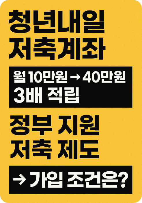내 미래를 위한 현명한 선택, 청년내일저축계좌로 시작하세요!