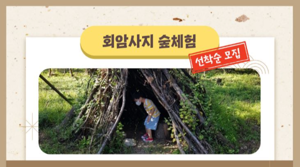 회암사지-숲체험