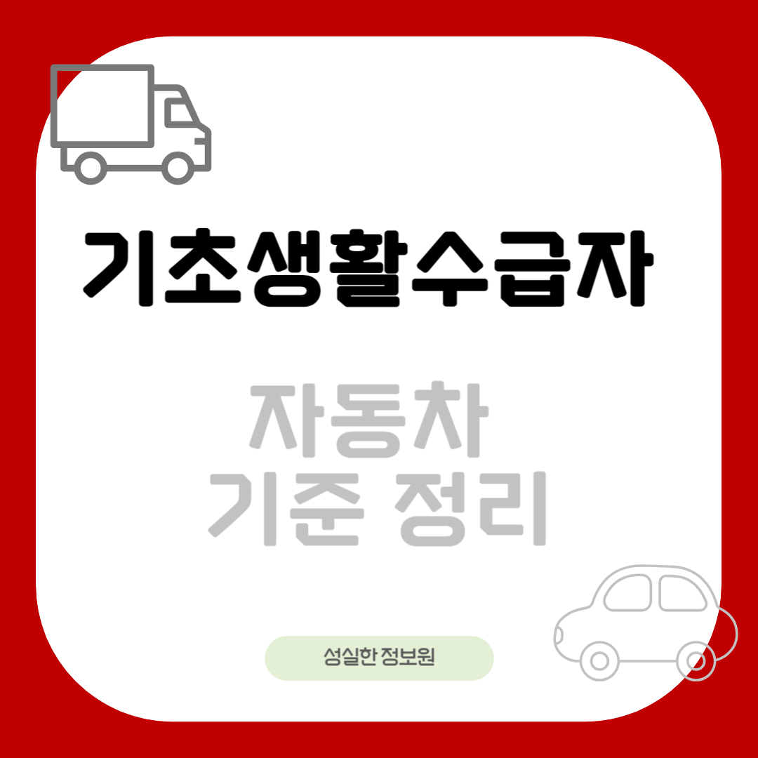 기초생활수급자 자동차 기준정리