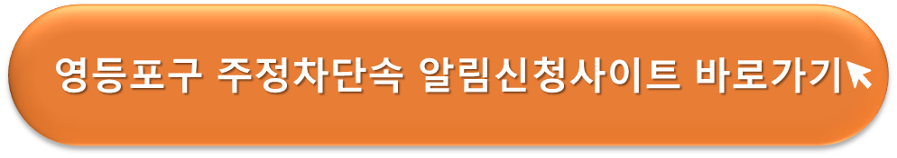 영등포구 주정차단속 알리미