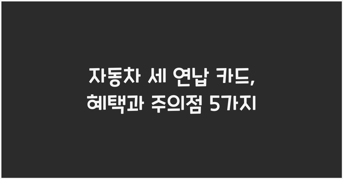 자동차 세 연납 카드