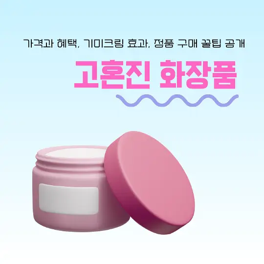 고혼진 화장품