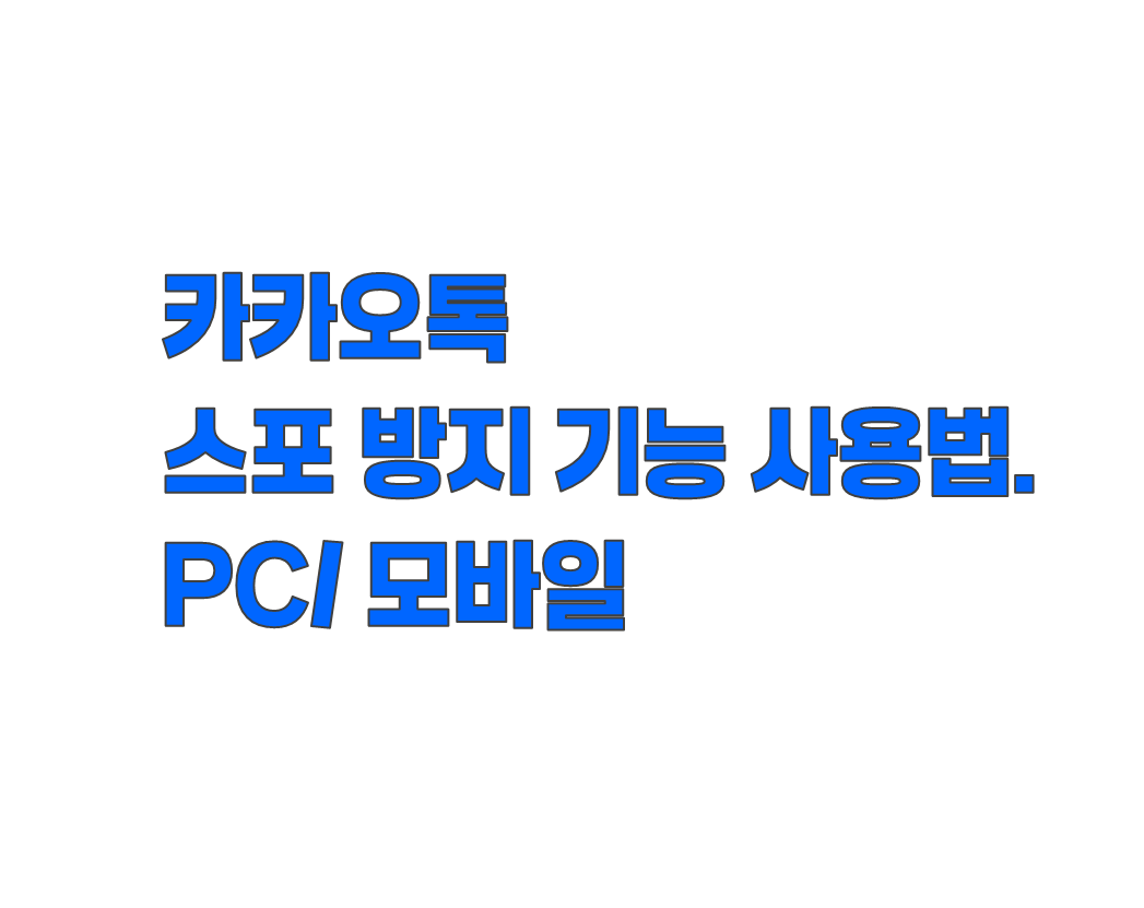 카카오톡 스포 방지 기능 사용법. PC와 모바일에서 설정하는 방법
