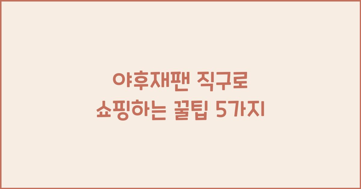 야후재팬 직구