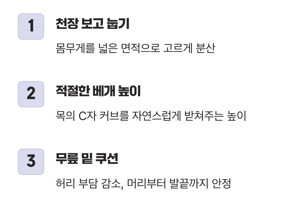 등과 목의 정렬, 바로 눕기의 정석
