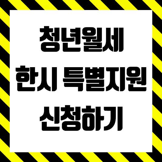 청년 월세지원금 신청