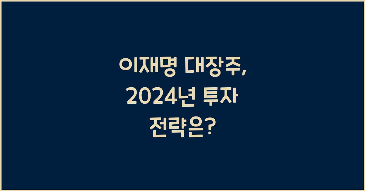 이재명 대장주
