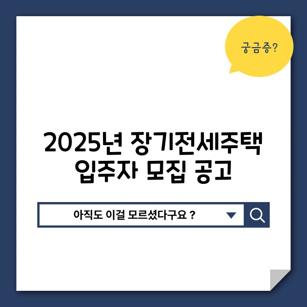장기전세주택 입주자 모집 공고