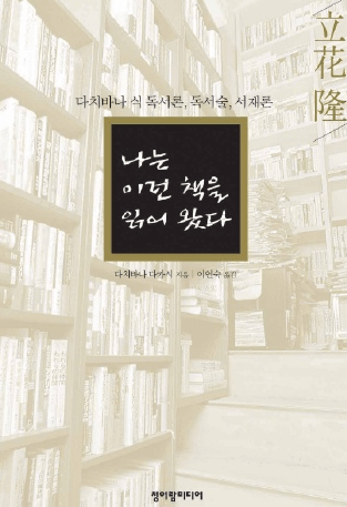 나는 이런 책을 읽어 왔다