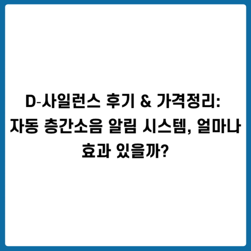D‑사일런스 후기 &amp; 가격정리: 자동 층간소음 알림 시스템, 얼마나 효과 있을까?