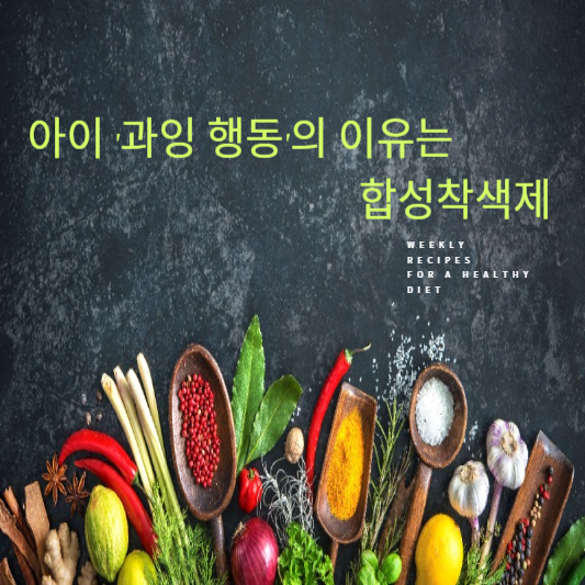 아이 과잉행동의 이유