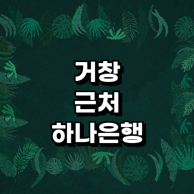 거창군 하나은행