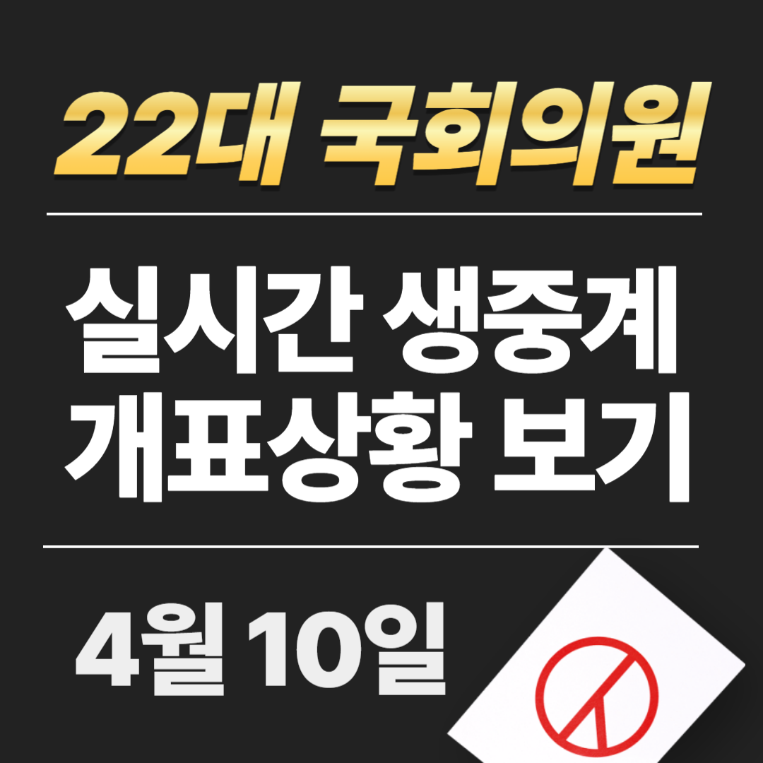 국회의원 선거 결과 실시간 개표상황 방송보기 (SBS KBS MBC)